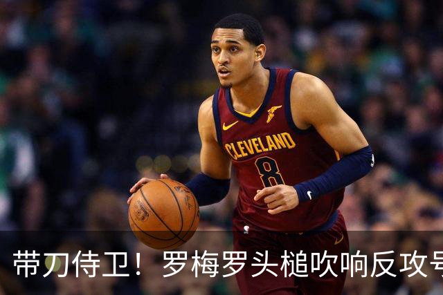 带刀侍卫！罗梅罗头槌吹响反攻号角 连场破门拯救球队