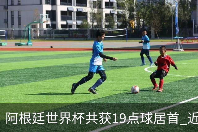 阿根廷世界杯共获19点球居首 近3届8点球4命中4罚失